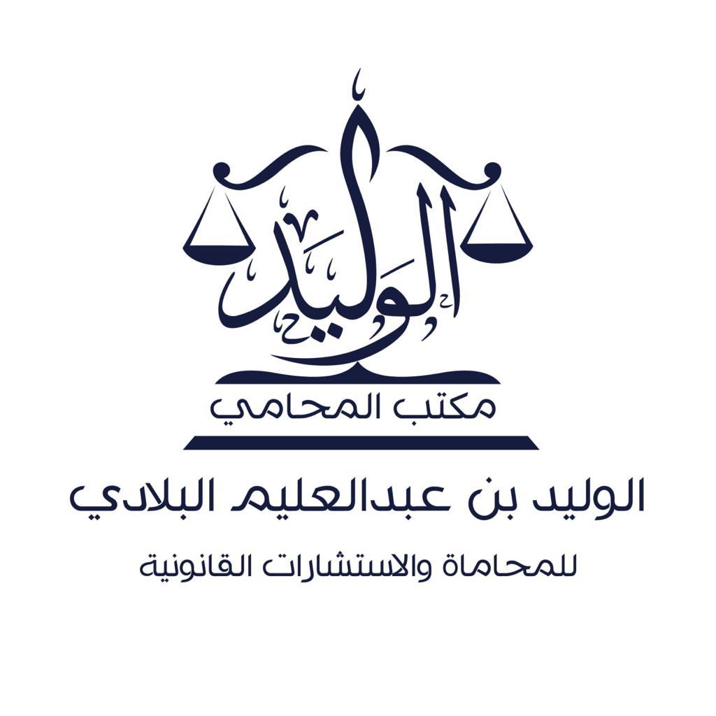  مكتب المحامي الوليد عبدالعليم عبدالحميد البلادي للمحاماة والاستشارات القانونية 