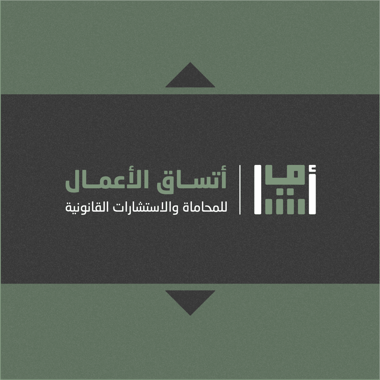  شركة اتساق الأعمال للمحاماة والاستشارات القانونية 