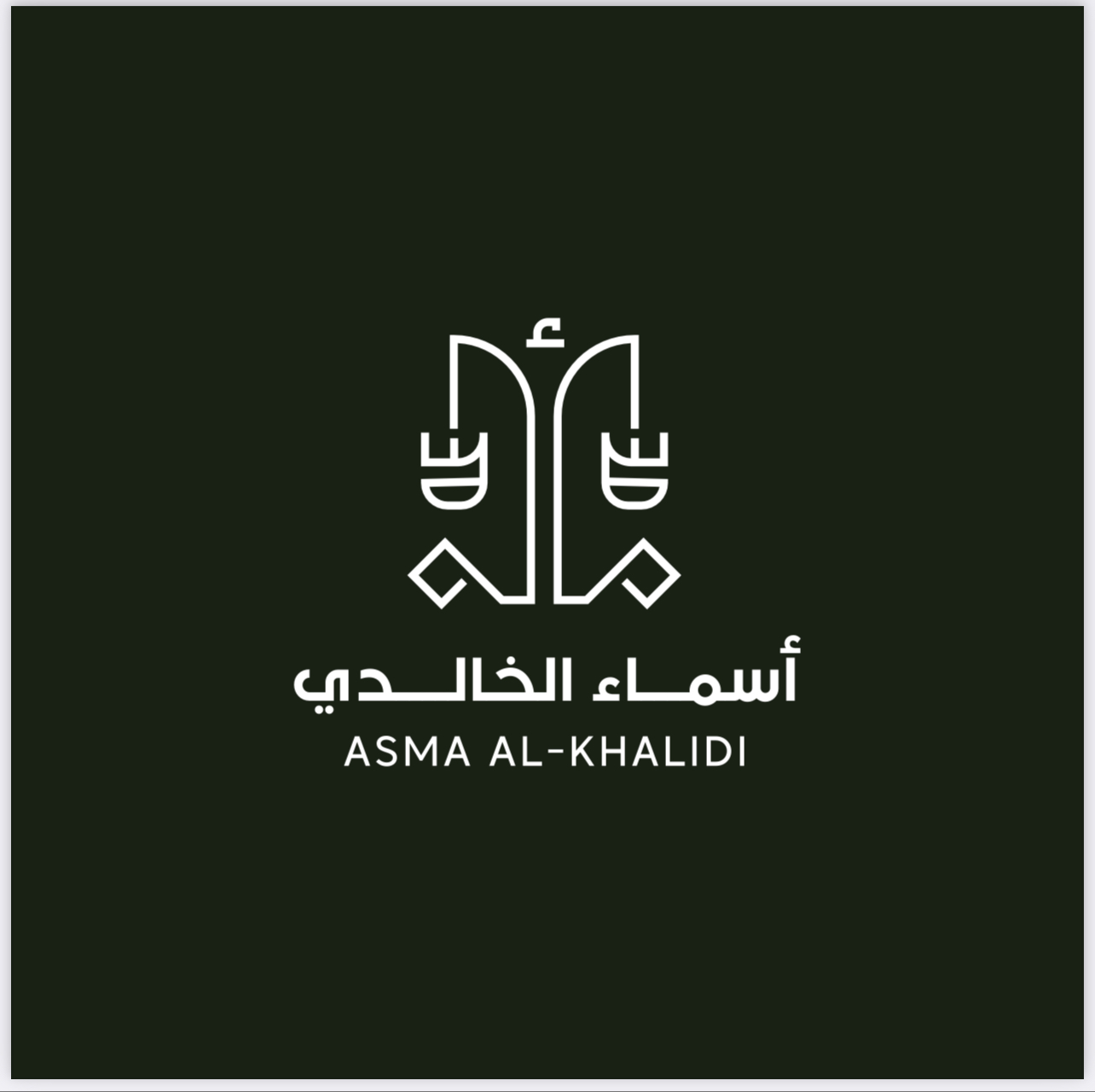  مكتب اسماء عبدالعزيز احمد الخالدي للمحاماة 