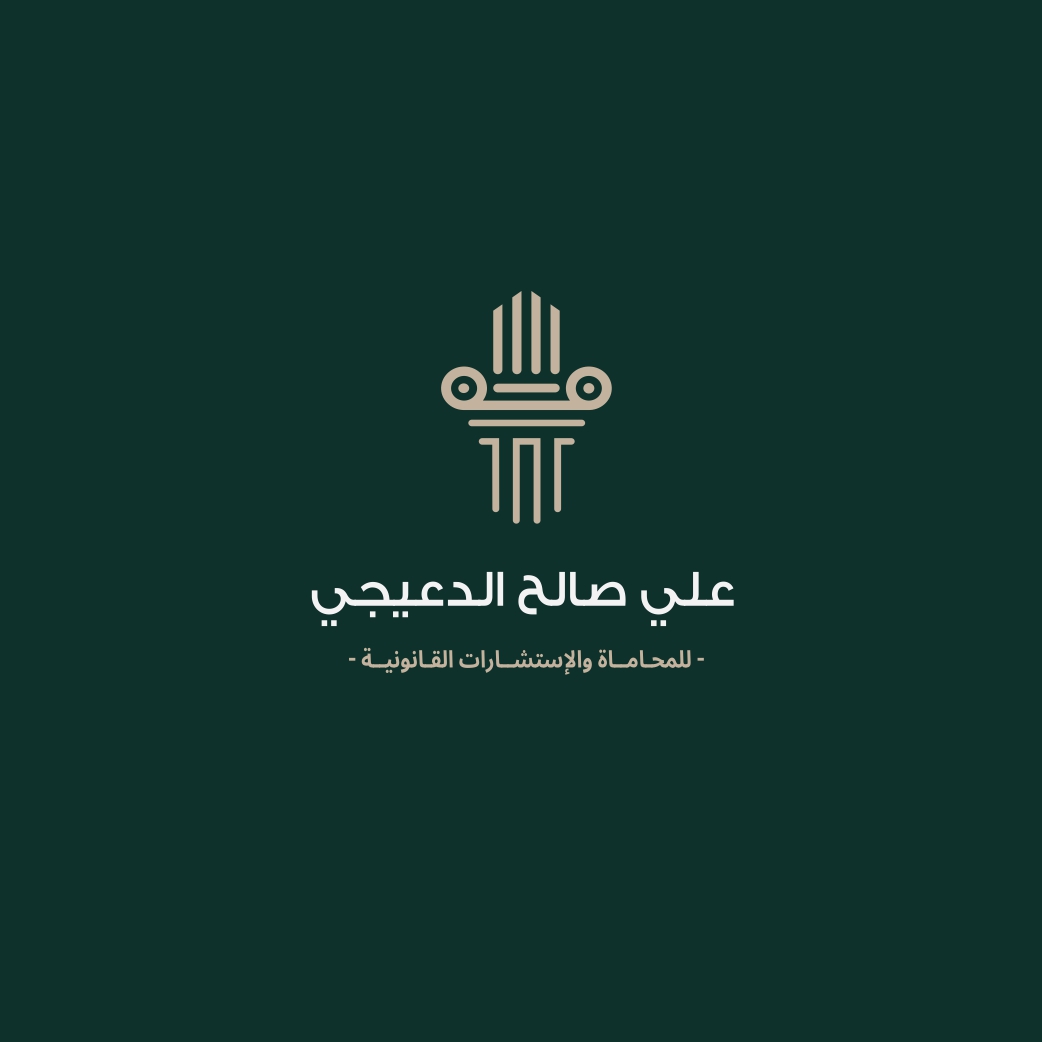  مكتب علي صالح علي الدعيجي للمحاماة 