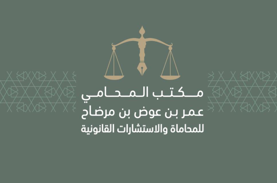  مكتب المحامي عمر عوض محمد بن مرضاح للمحاماة 