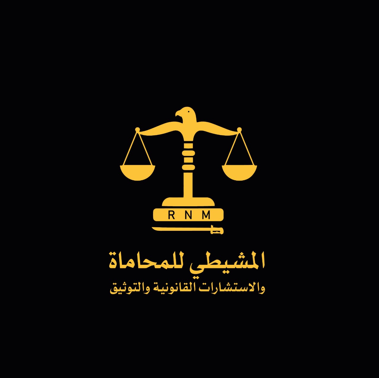  مكتب راكان ناصر عويد المشيطي للمحاماة 