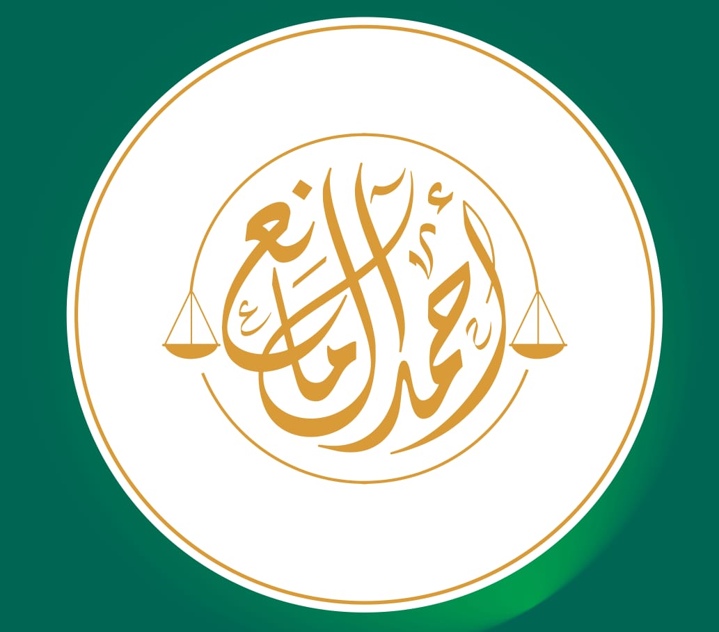  مكتب احمد بن هادي بن محمد آل مانع للمحاماة 