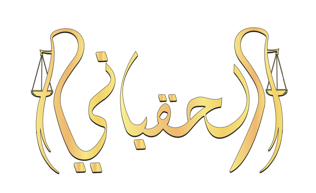  شركة حمود ناصر حمود الدوسري للمحاماة والاستشارات القانونية 