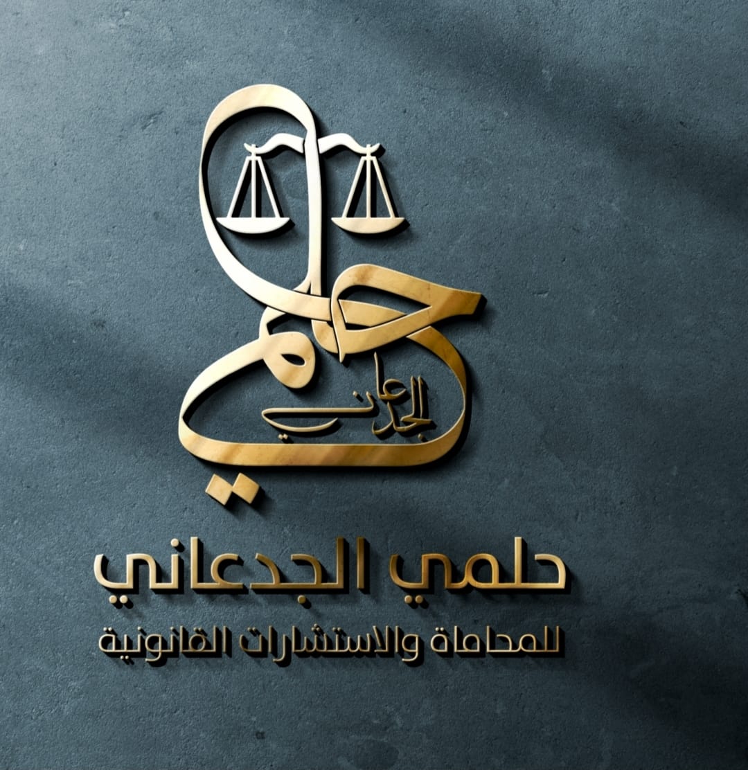  مكتب حلمي عبادي عبيدالله الجدعاني للمحاماة والاستشارات القانونية 