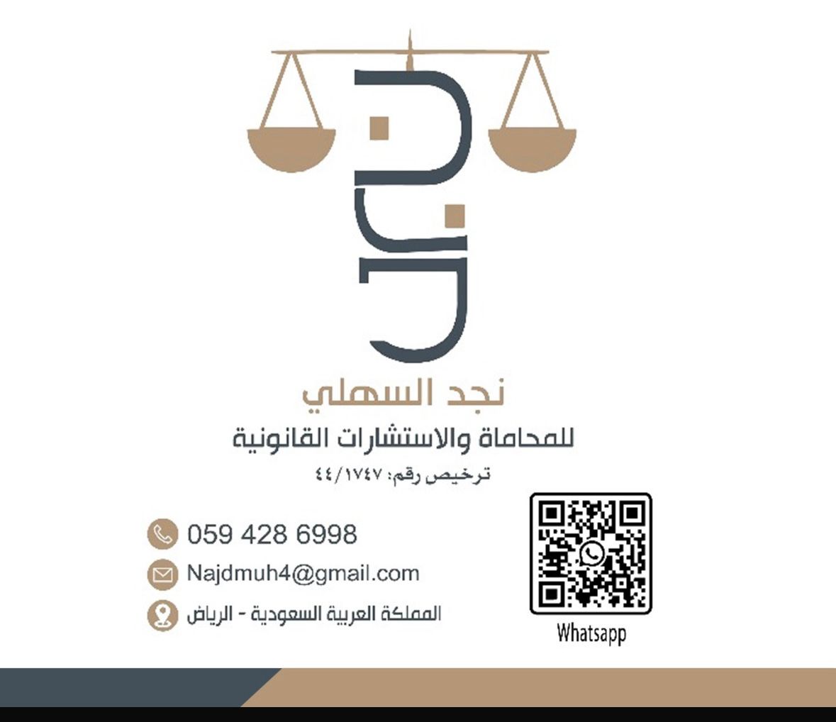  مكتب نجد محمد فيحان السهلي للمحاماة 