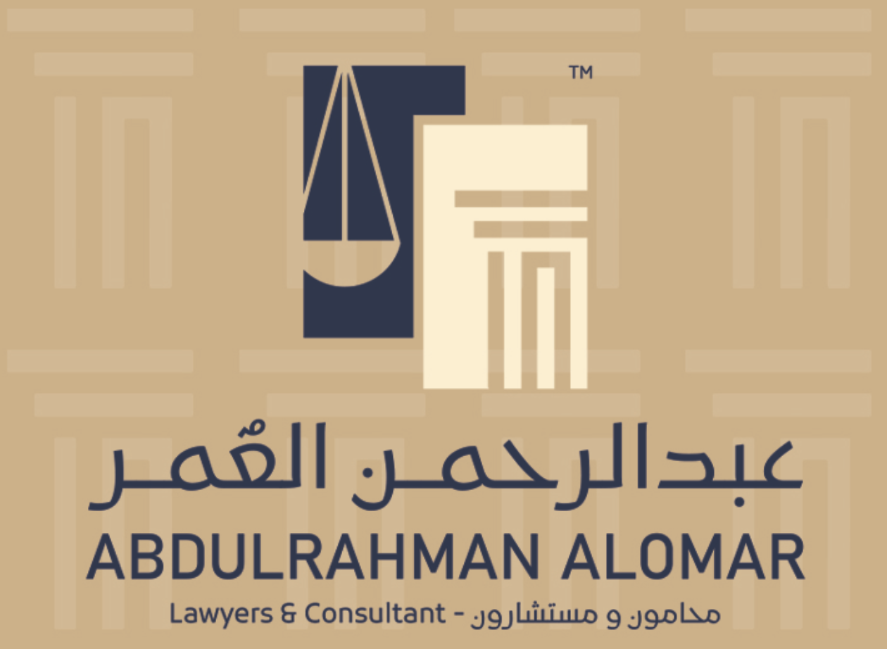  شركة عبدالرحمن عبدالكريم العمر للمحاماة والاستشارات القانونية 