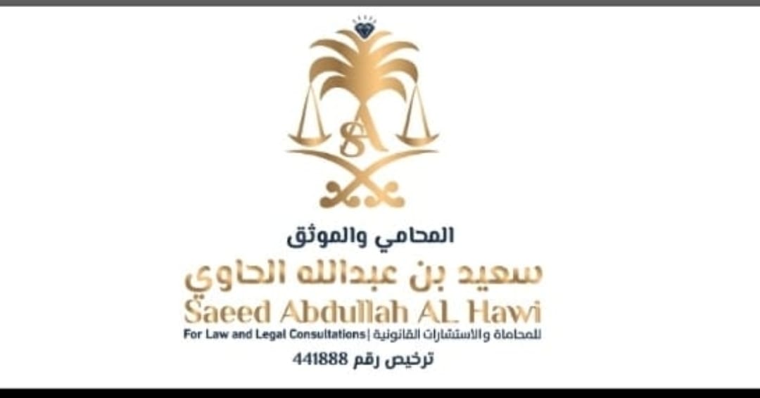  مكتب سعيد عبدالله الغامدي للمحاماة 