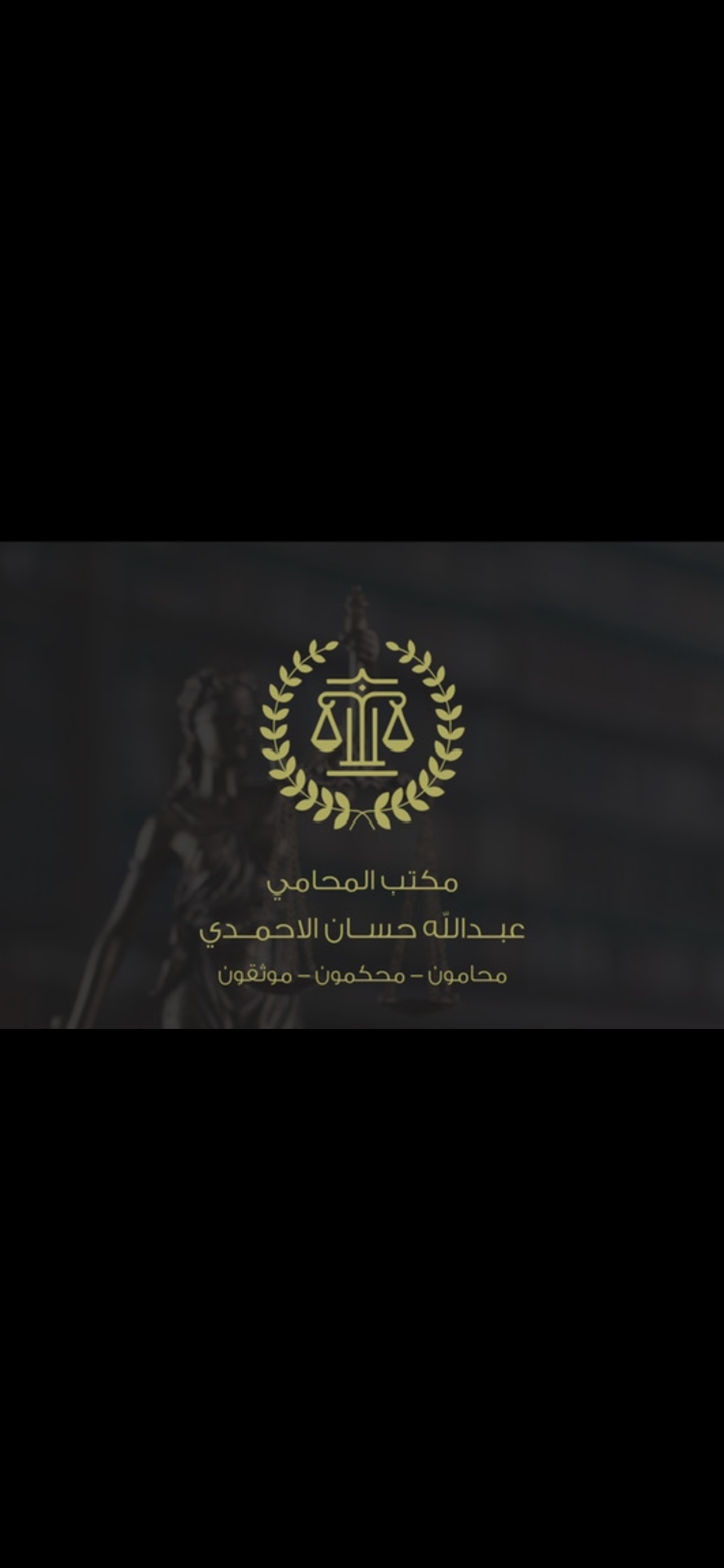  مكتب عبدالله حسان بن علي الاحمدي للمحاماة والاستشارات القانونية 