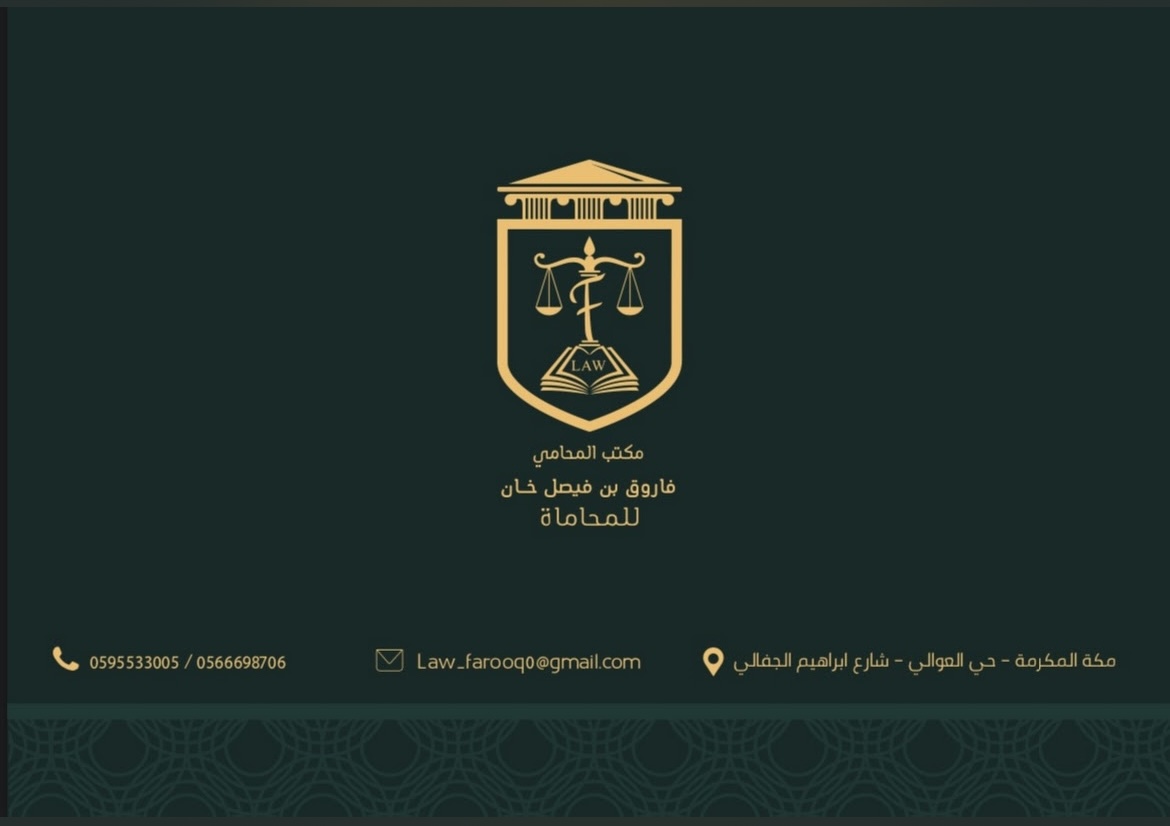  مكتب المحامي فاروق فيصل بن عبدالمجيد خان للمحاماة 