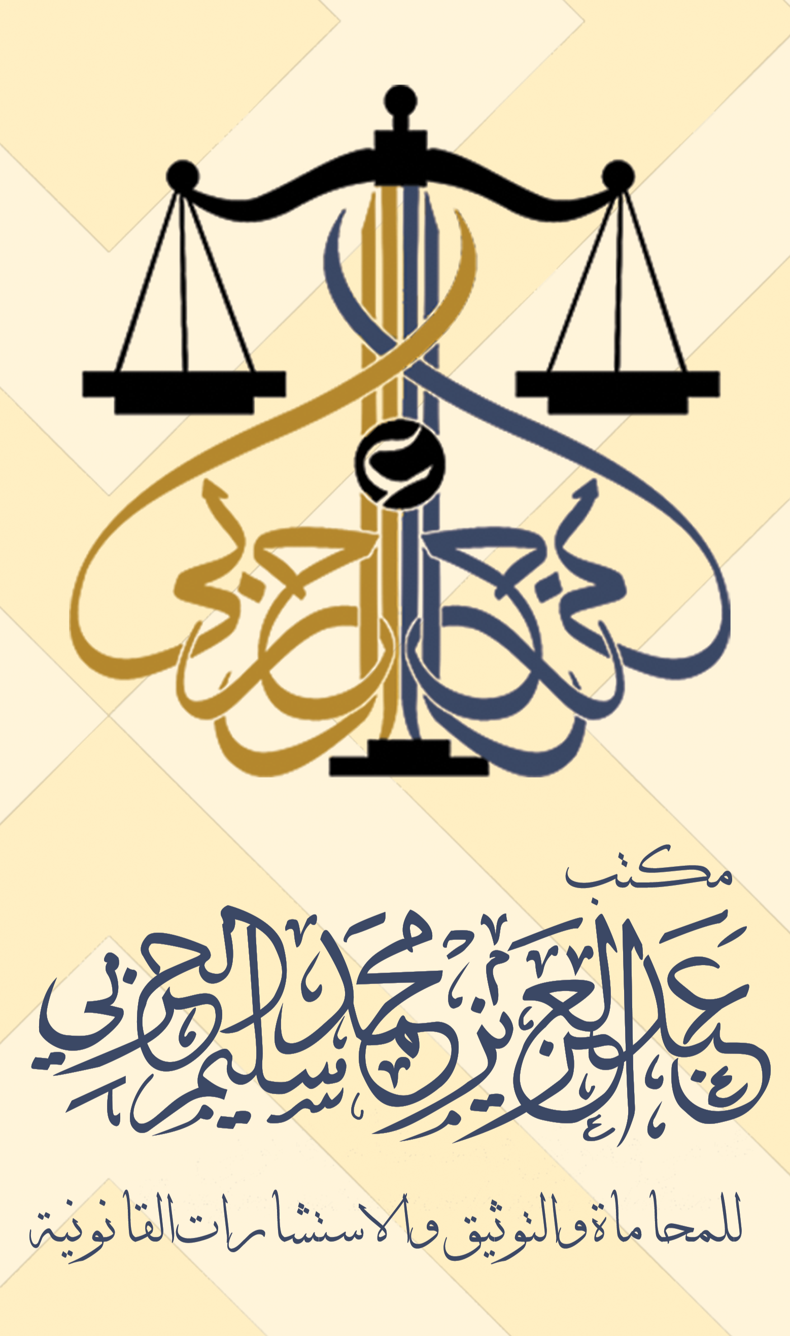  مكتب المحامي عبدالعزيز محمد سليم الحربى للمحاماة 