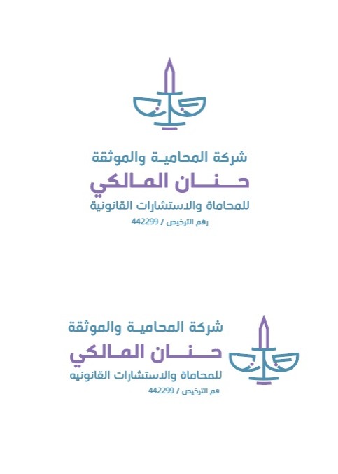  شركة حنان مفرج المالكي للمحاماة 