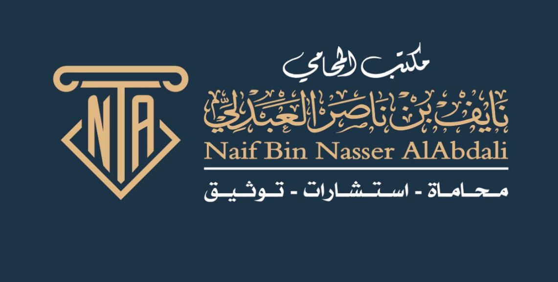  مكتب نايف ناصر حسين العبدلي للمحاماة 