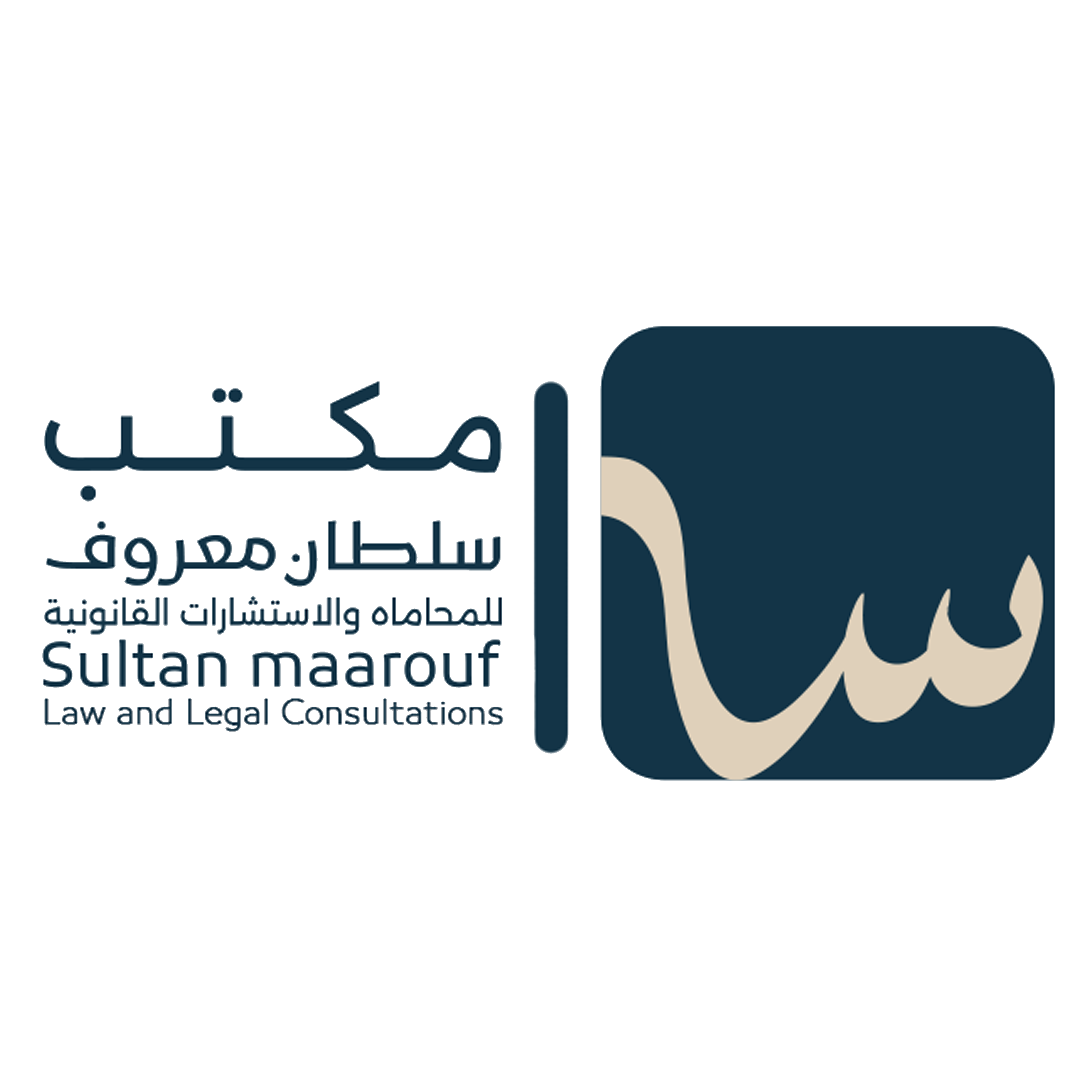  مكتب المحامي سلطان محمد حسن معروف للمحاماة 