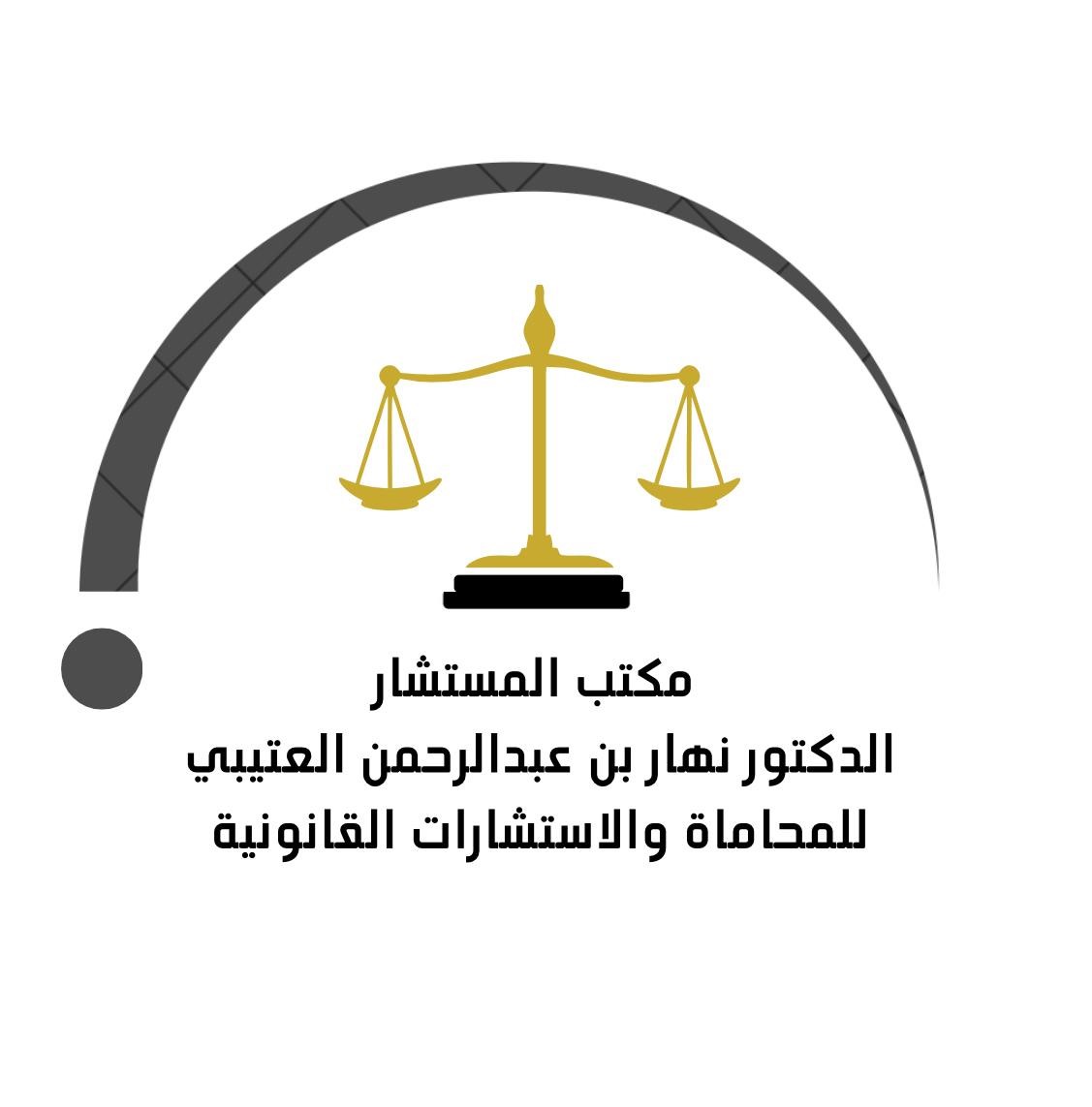  مكتب نهار عبدالرحمن نهار العتيبي للمحاماة والاستشارات القانونية 