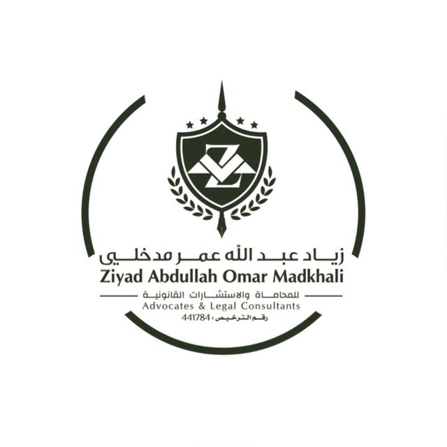 مكتب زياد عبدالله عمر مدخلي للمحاماة والاستشارات القانونية 
