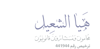  مكتب هيا احمد ناصر الشعيل للمحاماة والإستشارات القانونية 