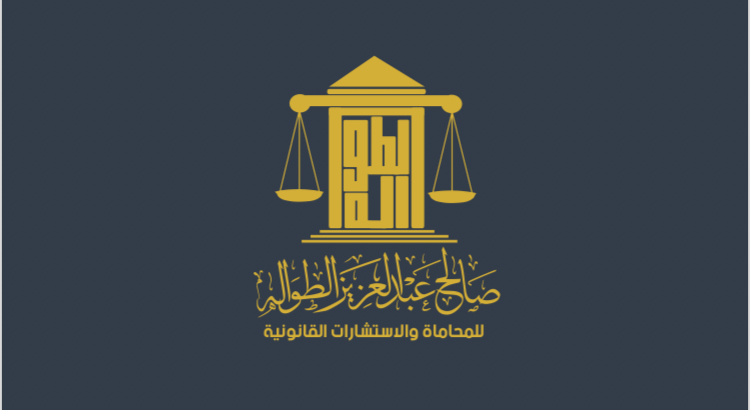  مكتب صالح عبدالعزيز محمد الطواله للمحاماة والاستشارات القانونية 