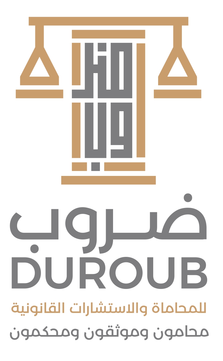 شركة ضروب للمحاماة والاستشارات القانونية 