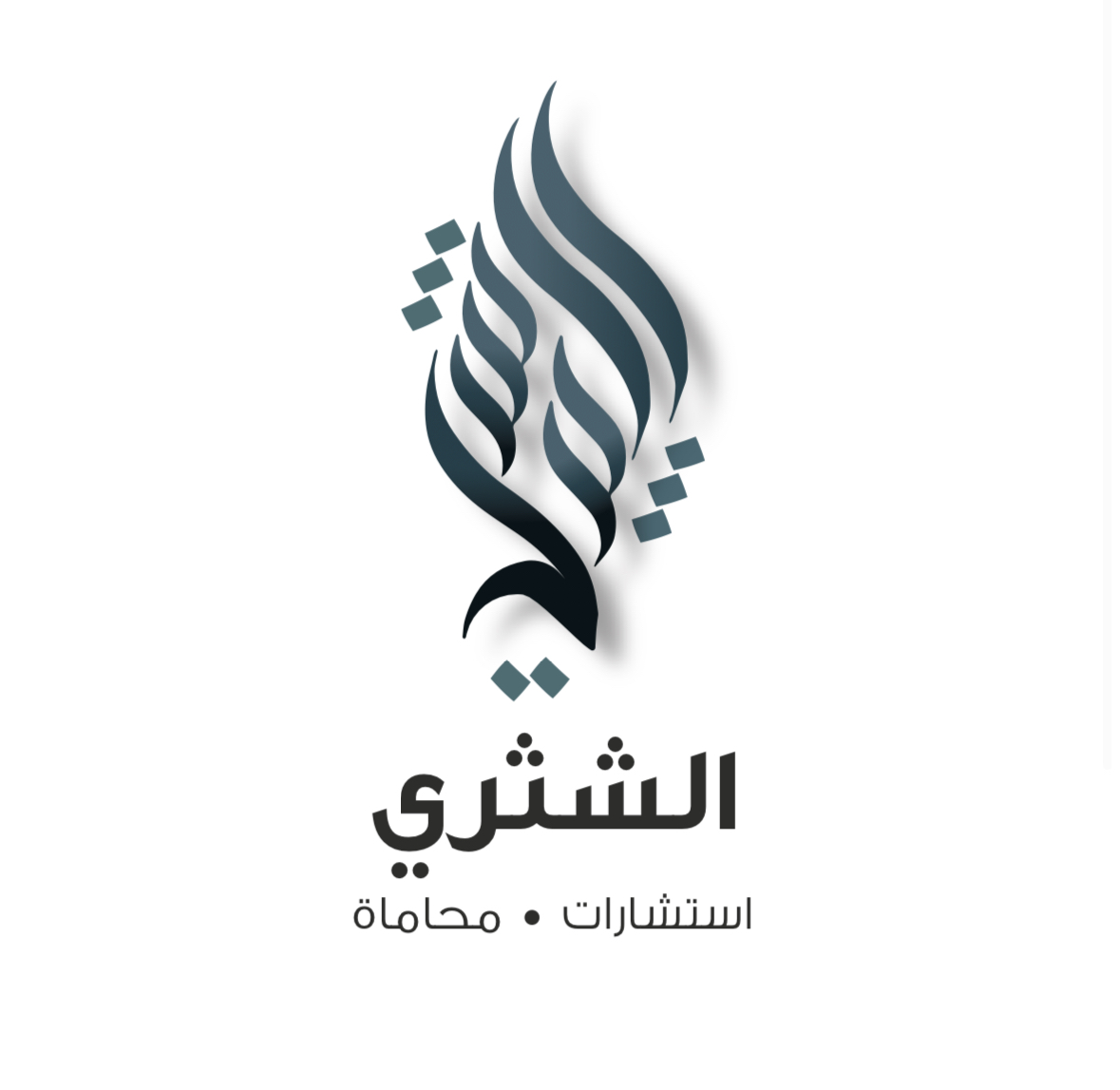  مكتب فيصل عبدالعزيز علي الشثري للمحاماة 