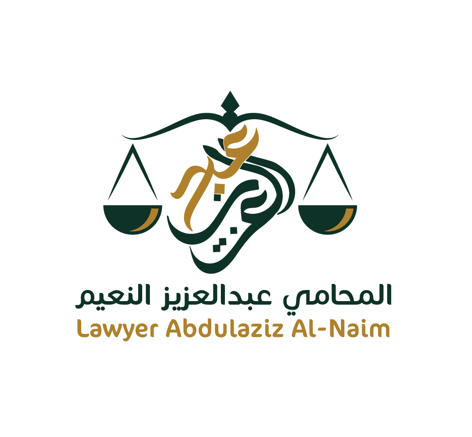  مكتب المحامي عبدالعزيز عدنان بن عبدالعزيز النعيم للمحاماة 