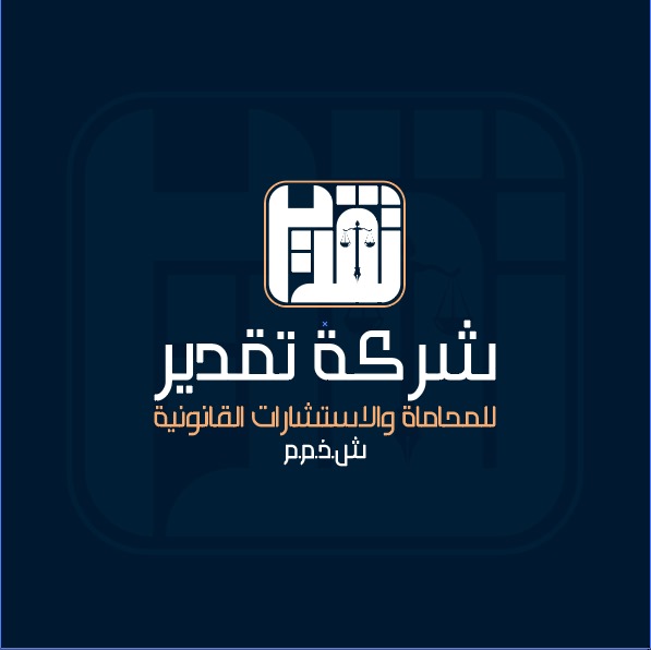  شركة تقدير للمحاماة والاستشارات القانونية 