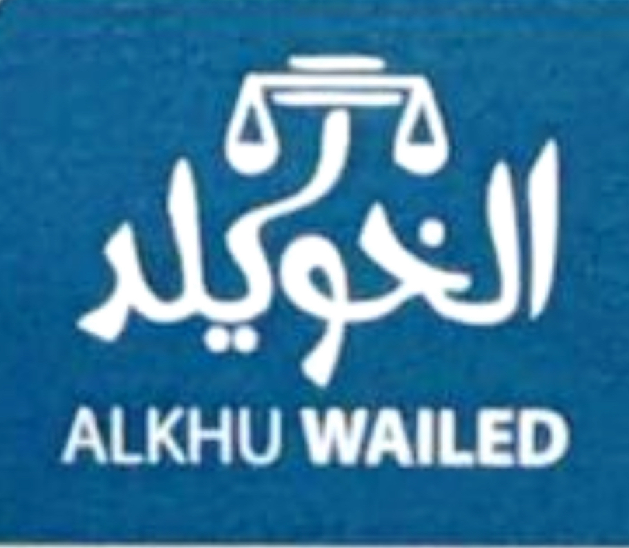  مكتب المحامي عايض عايش سعيد الرويلي للمحاماة 