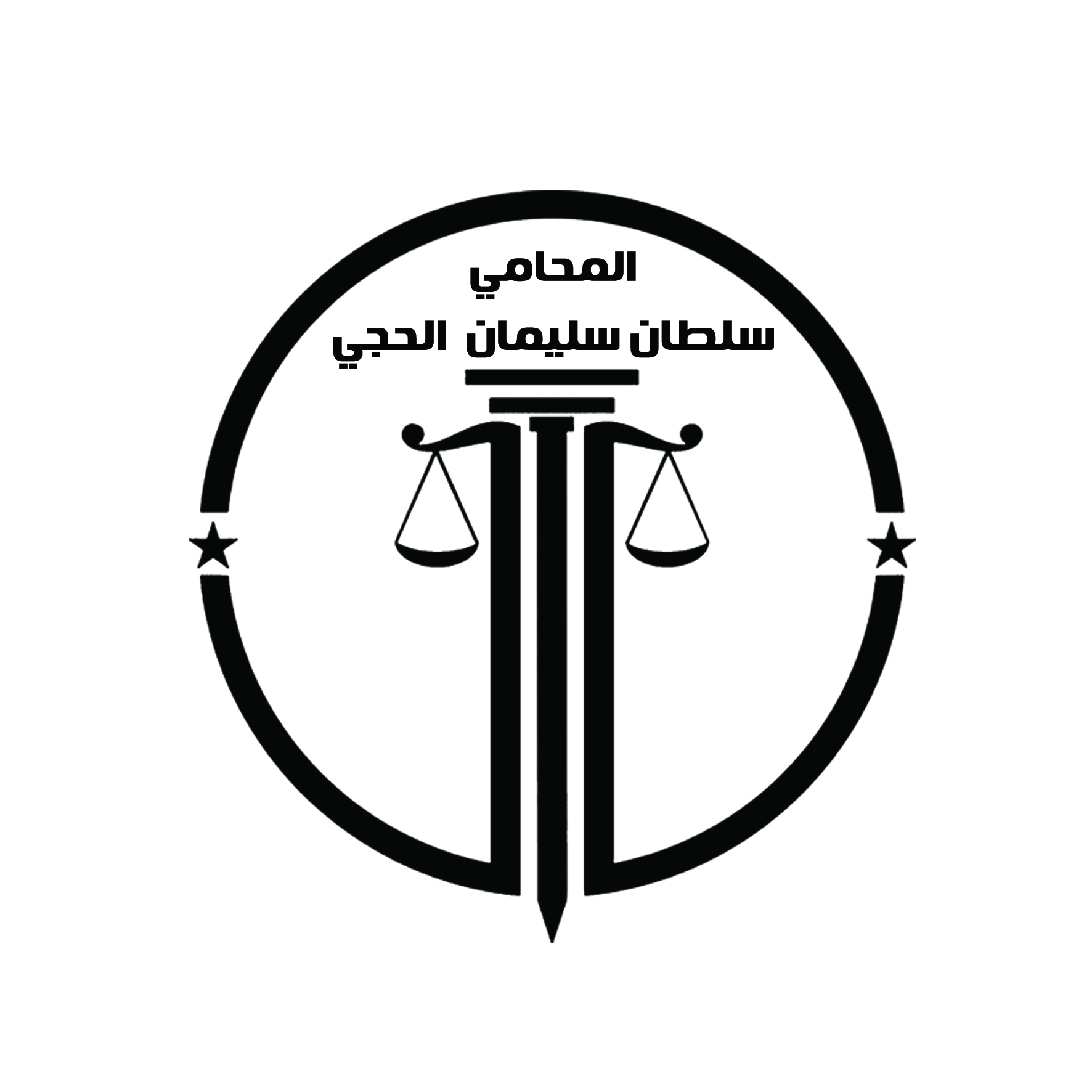  مكتب سلطان سليمان محمد الحجي للمحاماة 