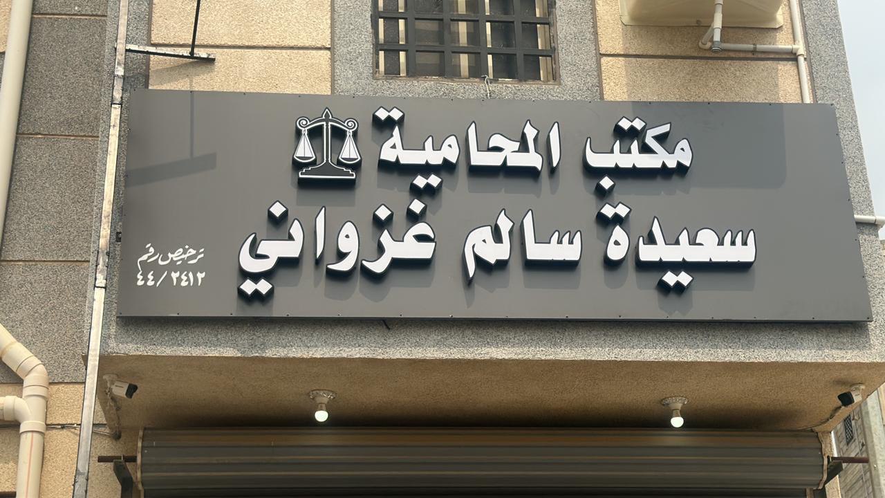  مكتب المحامية سعيده سالم جابر غزواني للمحاماة 