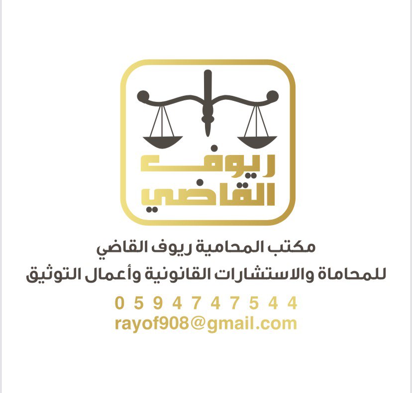  شركة ركيزة الثقة للمحاماة والاستشارات القانونية 