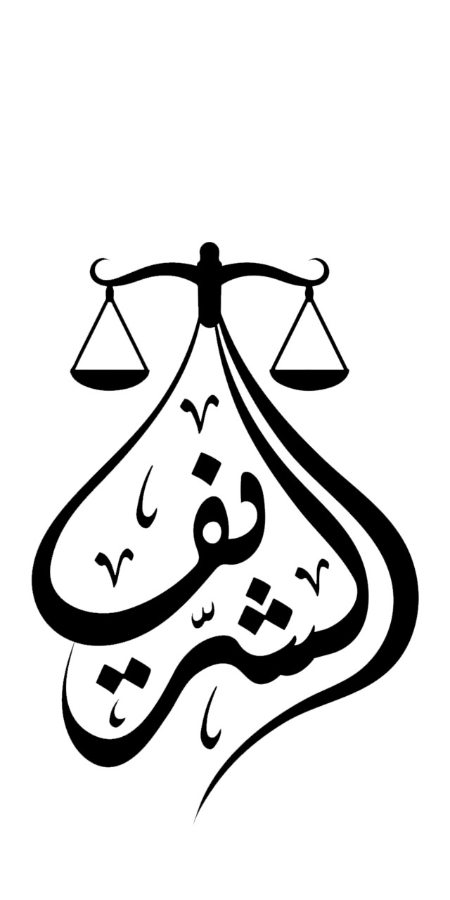  مكتب المحامي حمد عوده بن حمد الشريف للمحاماة 