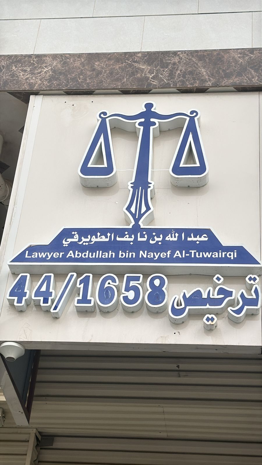  مكتب المحامي عبدالله بن نايف بن عبدالله الطويرقي للمحاماة 