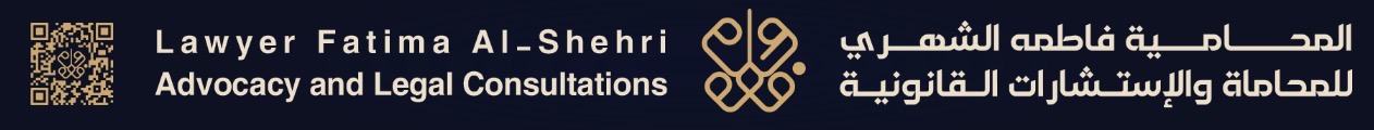  مكتب المحامية فاطمه حسن جمعان الشهري للمحاماة 