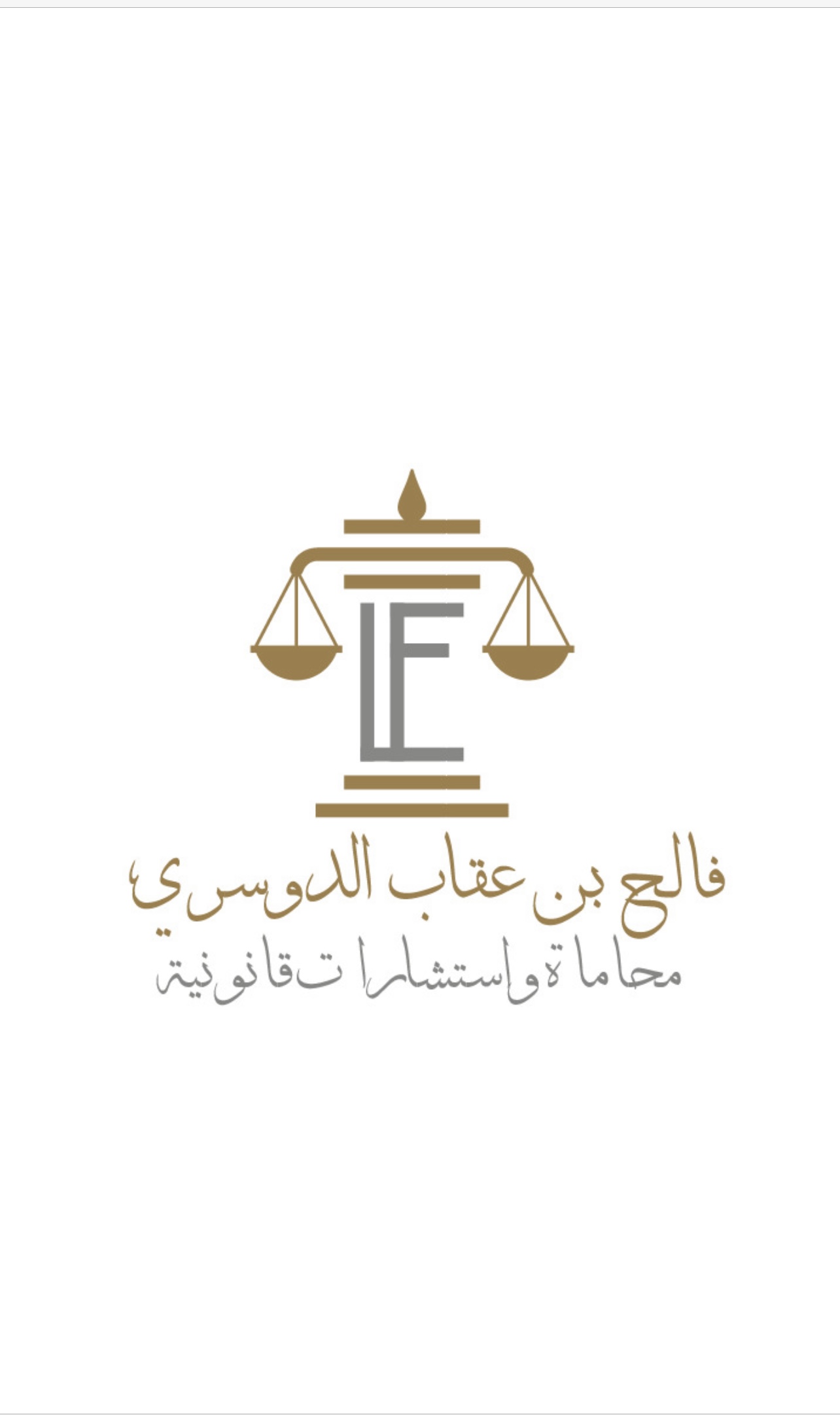  مكتب فالح عقاب محمد الدوسري للمحاماة 