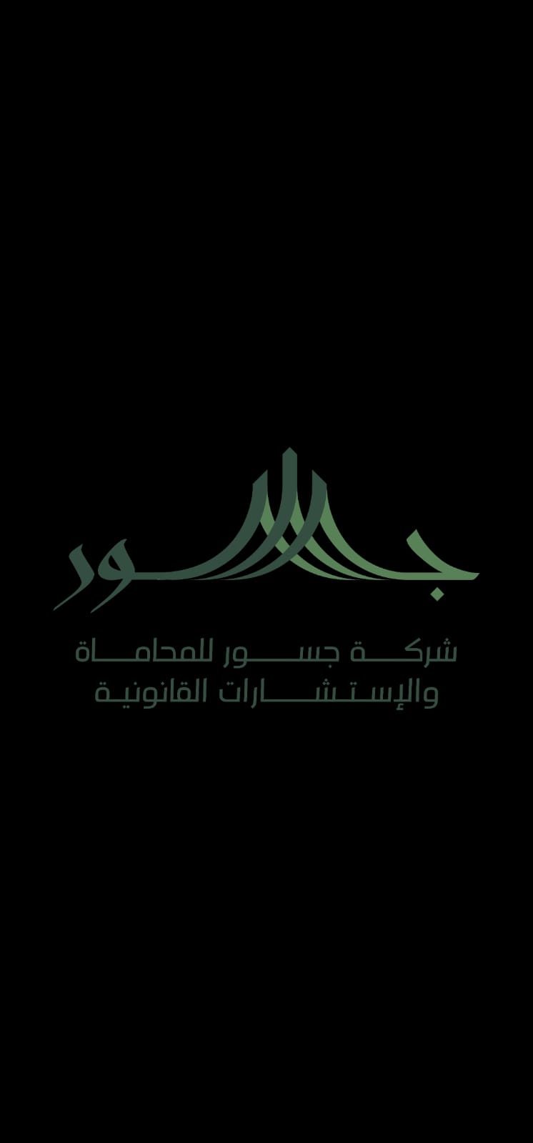  شركة جسور الأنظمة للمحاماة والاستشارات القانونية 
