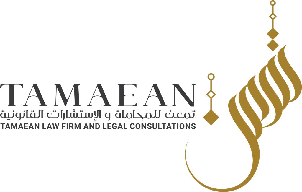  شركة تمعن للمحاماة والاستشارات القانونية 