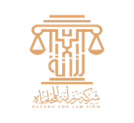  شركة رزانة للمحاماة 