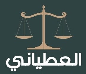  مكتب المحامي نواف محمد سرور العطياني للمحاماة والاستشارات القانونية 