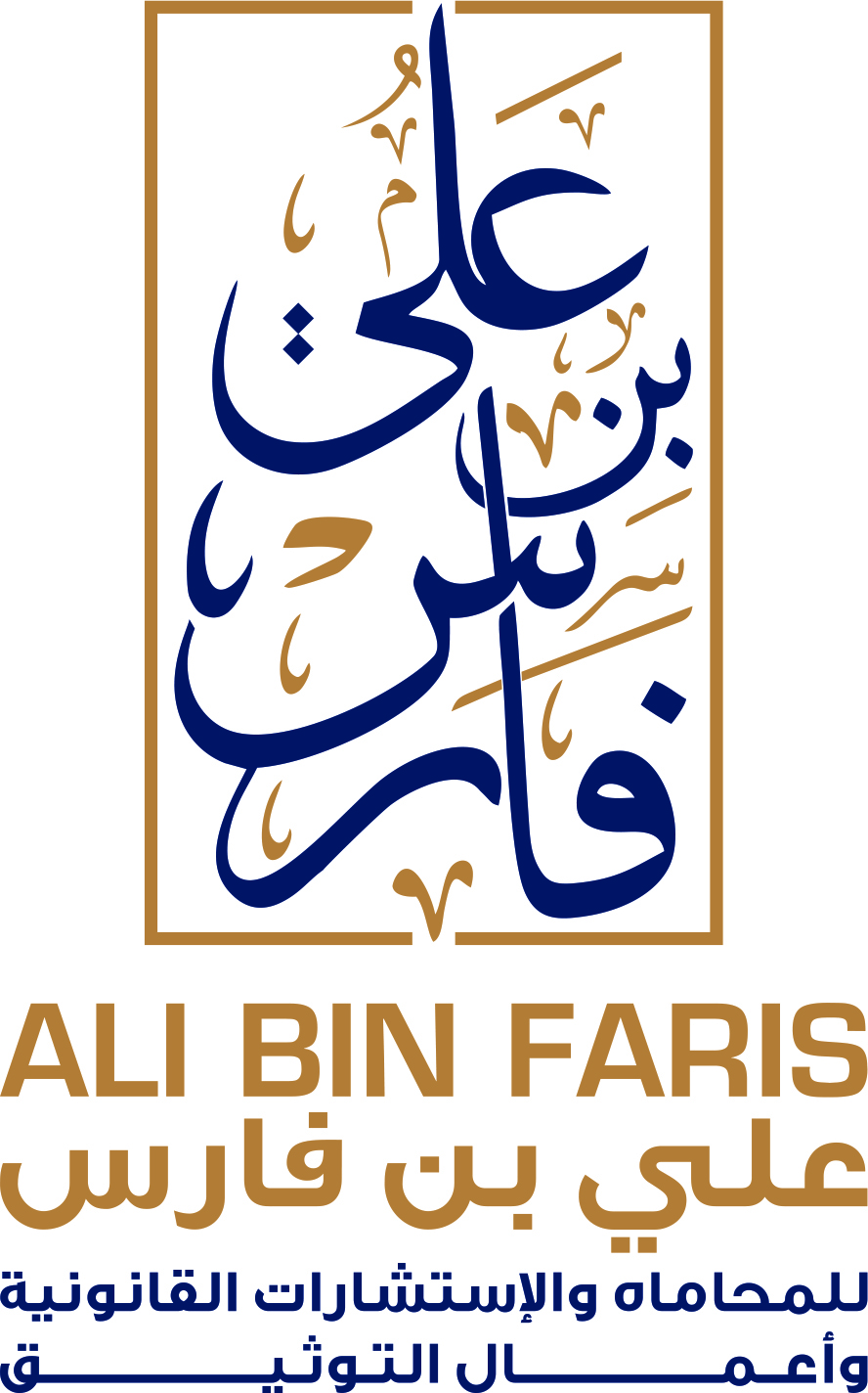  مكتب المحامي علي فارس بن علي الزهراني للمحاماة والإستشارات القانونية 