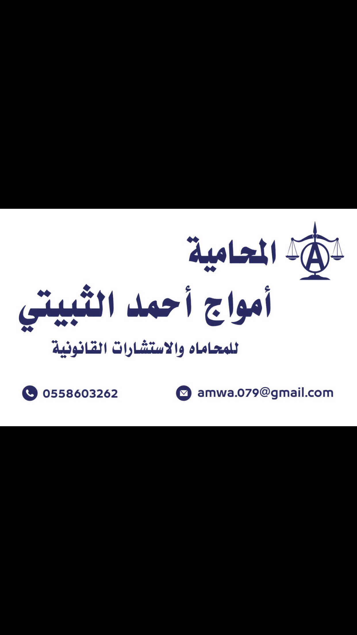  مكتب المحامية أمواج بنت احمد بن محمد الثبيتي للمحاماة 