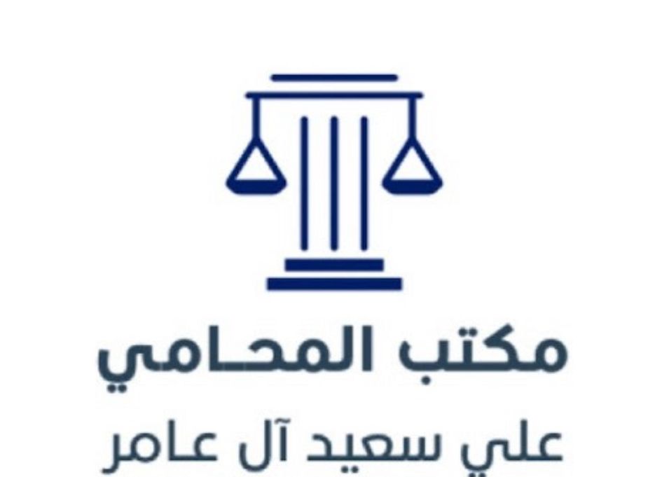  مكتب علي سعيد علي ال عامر للمحاماة 