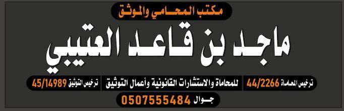  مكتب ماجد قاعد ماجد العتيبي للمحاماة 
