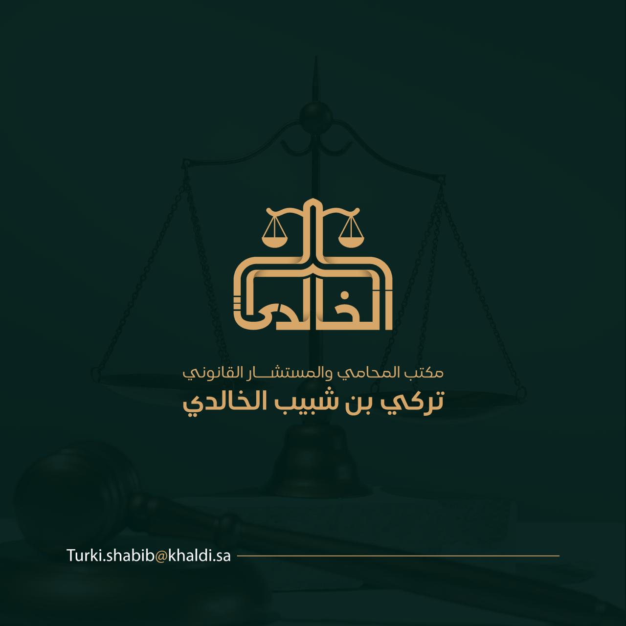  مكتب تركي شبيب عبدالعزيز الخالدي للمحاماة والاستشارات القانونية 