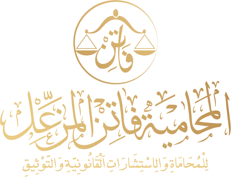  مكتب فاتن عافت مزعل الرويلي للمحاماة 