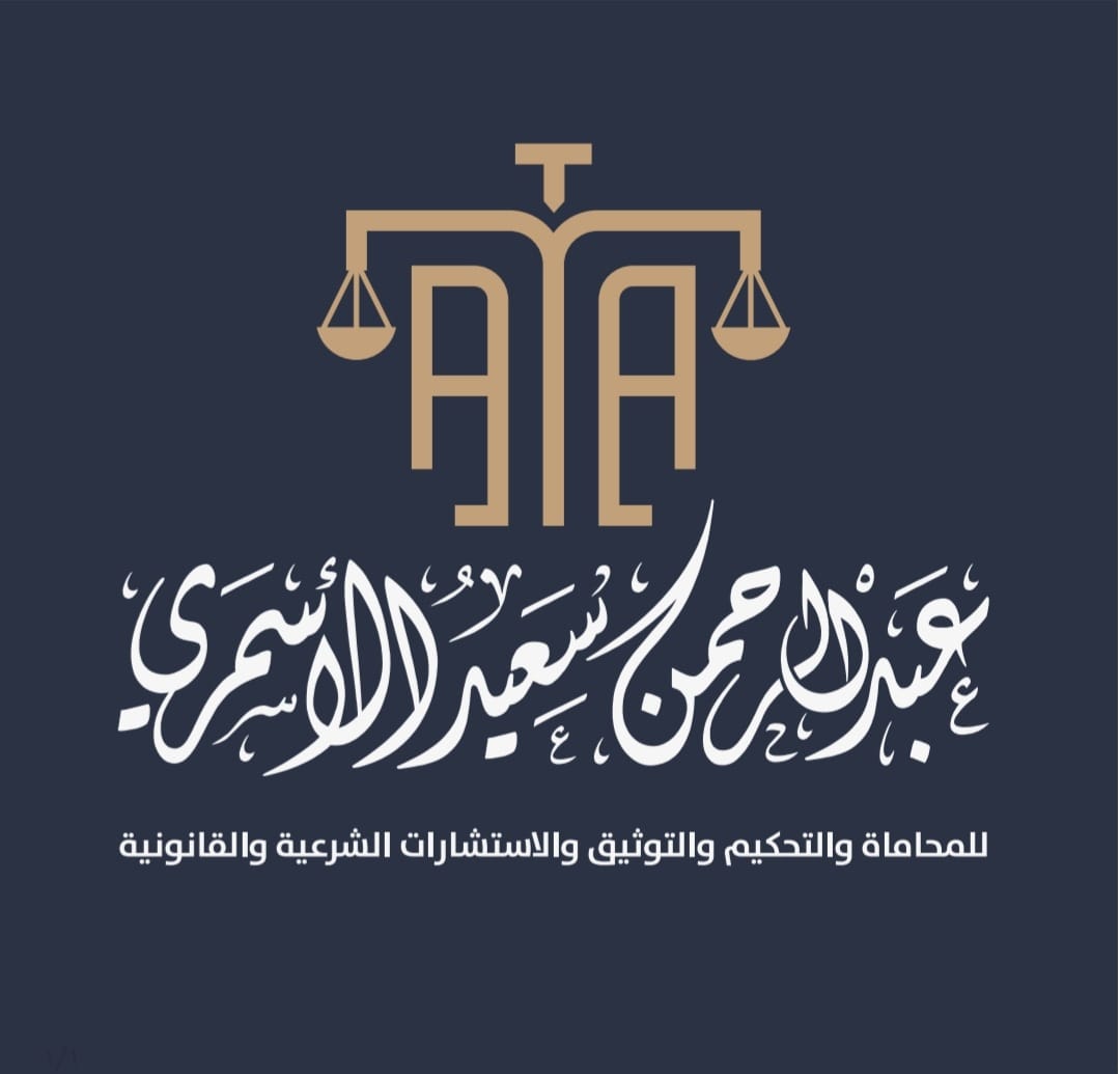  مكتب المحامي عبدالرحمن سعيد فايز الاسمري للمحاماة 