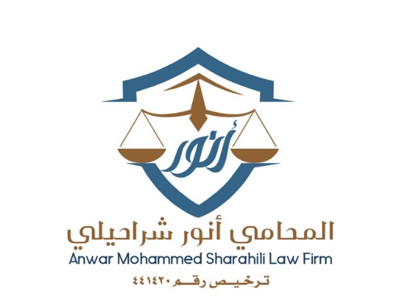  مكتب المحامي أنور محمد بن ابراهيم شراحيلي للمحاماة والاستشارات القانونية 