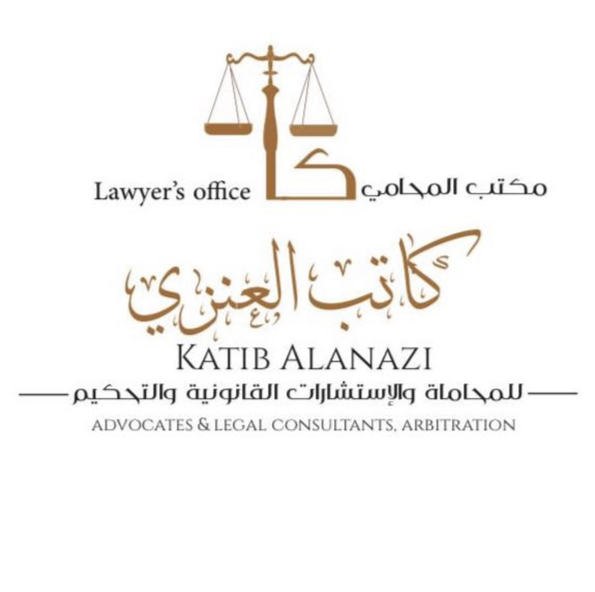  مكتب كاتب مطير عبدالعزيز العنزي للمحاماة 