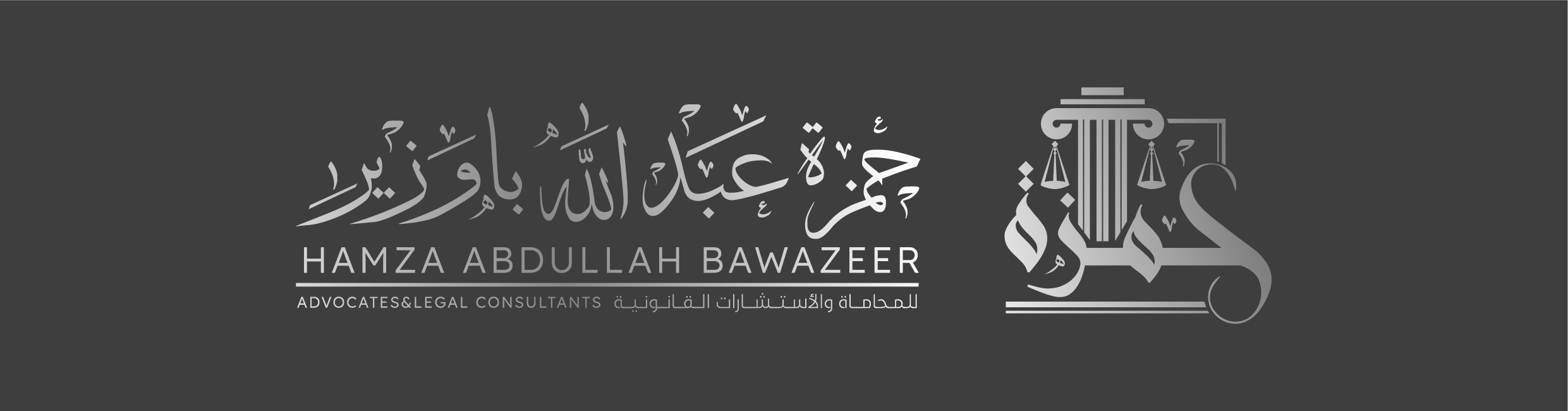  مكتب حمزة عبدالله حمزة باوزير للمحاماة والاستشارات القانونية 