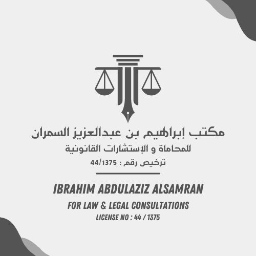  مكتبابراهيم بن عبدالعزيز ابراهيم السمران للمحاماة والاستشارات القانونية 