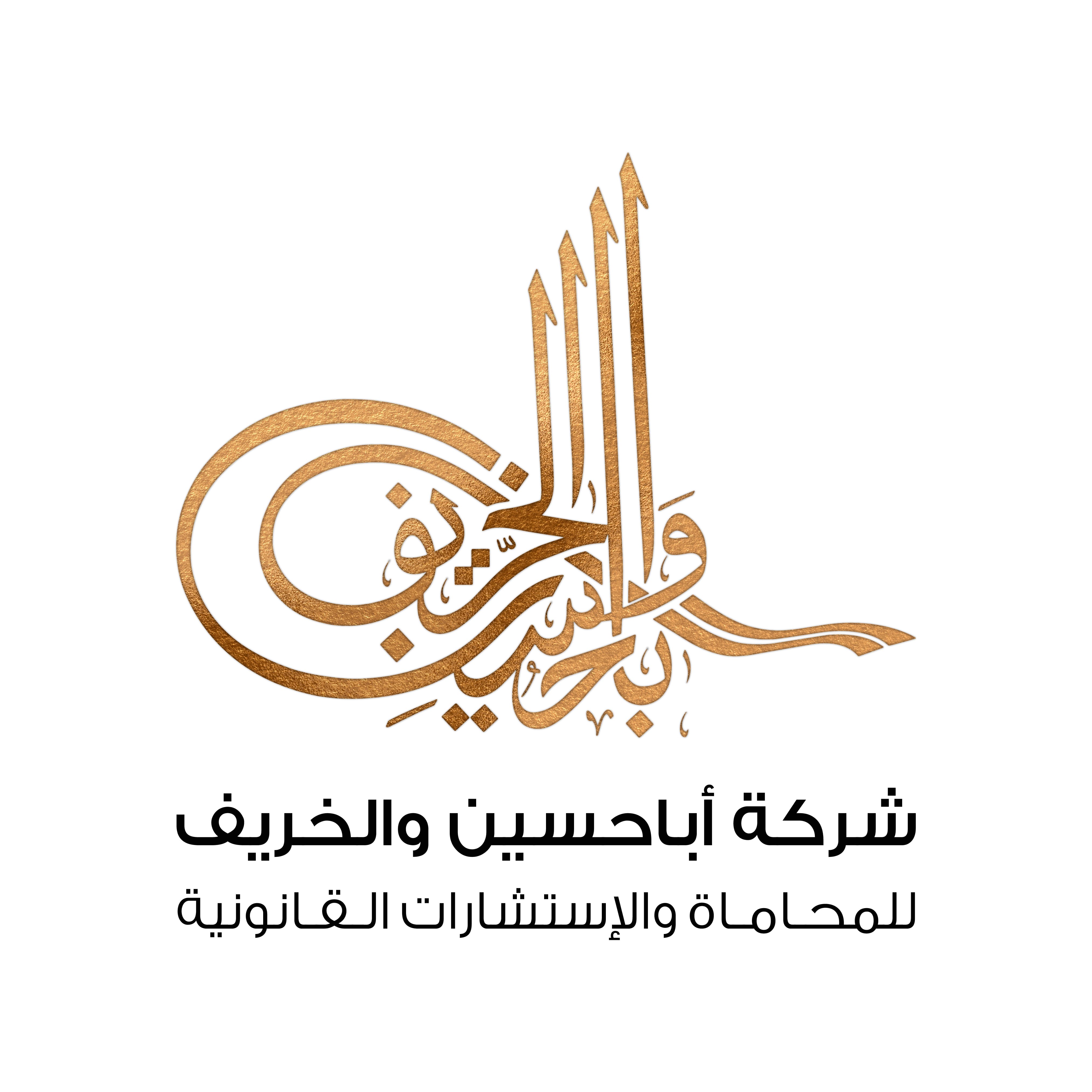  شركة عبدالملك ابراهيم أباحسين و عبدالمجيد عبدالله الخريف للمحاماة والاستشارات القانونية 